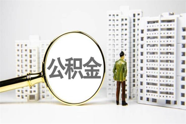 钟祥离职后能立刻取公积金吗（离职可以立马提取公积金吗）