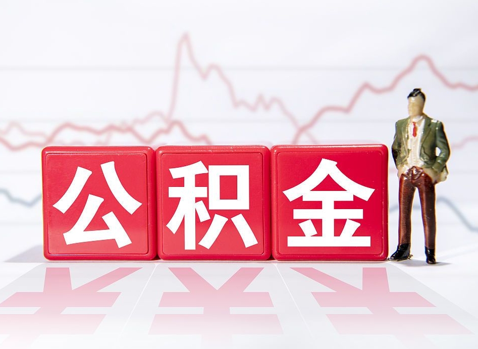 钟祥跨省换工作了公积金怎么办（跨省换工作公积金取还是不取好）