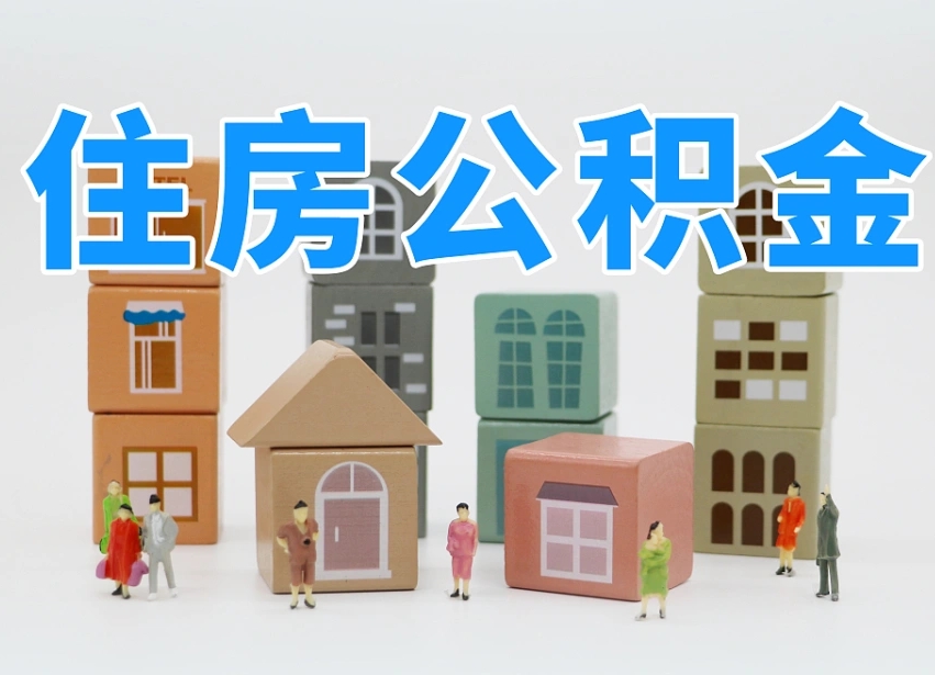 钟祥长沙住房公积金怎么取出来（长沙住房公积金如何取出）